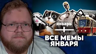 Т2х2 СМОТРИТ: ВСЕ МЕМЫ ЯНВАРЯ | небуди