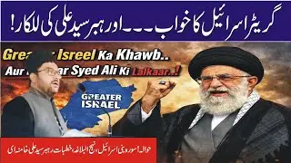 Greater(گریٹر) Israel(اسرائیل) Ka Khwab Aur Rahbar Syed Ali Khamenei Ki Lalkaar(للکار)❤️