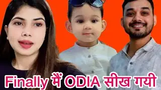 Finally ￼मैं odia सीख ही गयी 🤣 VIYA FAMILY VLOGS 😊