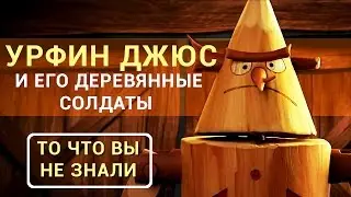 Урфин Джюс и его деревянные солдаты - Все что вы не знали об этом фильме 2017