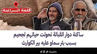 ضواحي قلعة السراغنة: ساكنة دوار القبالة تحولت حياتهم لجحيم بسبب بئر سماو عليه بير الكوارث