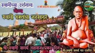 स्वामींच्या दर्शनाला लोटला स्वामी भक्तांचा जनसागर I Shri Swami Samarth Math Hadpid #swami #samarth