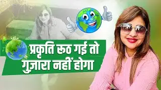 पर्यावरण दिवस पर Anamika Amber की अद्भुत कविता I Poetry I 2023 I Viral I World Environment Day