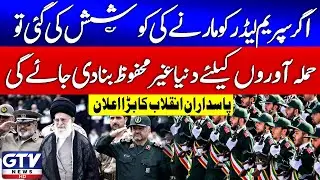 Breaking News : Pasdaran E inqilab Big Warning | Irani Supreme Leader Updates | GTV News