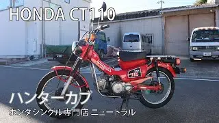 HONDA CT110 ハンターカブ [NO.516]