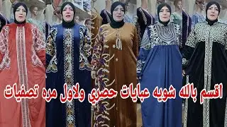 الحقوا بسرعه 💃اخيرا بعد انتظار دمر الاسعار العبايات القطيفه الهايدي دريسات مقاسات خاصه عروض لاول مره