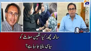 Rasul Bakhsh Rais | Saneha-e-Machh: kya Sangeen muamley ko Siyasi banaya ja raha hai?