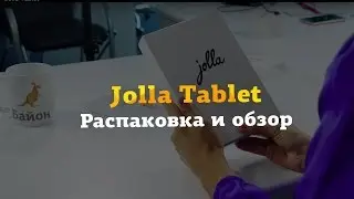 Jolla Tablet распаковка и краткий обзор