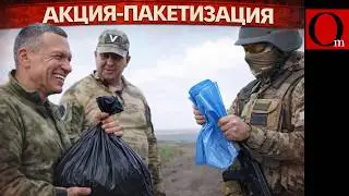 Возьми кредит - вернись в черном пакете. Акция от МО РФ!