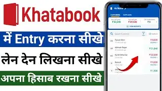 Khatabook me entry kaise kare | Khatabook app me lenden note kaise kare | khatabook all entry note