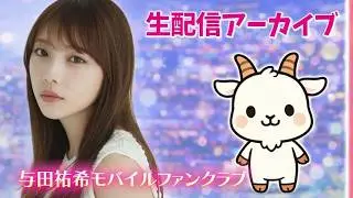 【与田祐希】9月26日 生配信アーカイブ｜ファンクラブ限定配信を公開
