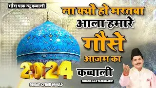 na Kyon Ho Martaba ala Hamare gause Azam ka  Gaus Pak new qawwali 2024 Haji Tasleem Arif kavvali