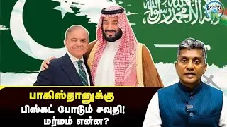 பாகிஸ்தான் பிஸ்கட் - சவுதி போடும் மர்மம் என்ன?  - Major Madhan Kumar 