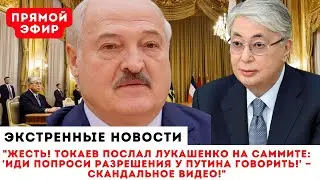 ПОЗОР НА ВЕСЬ МИР! Токаев публично унизил Лукашенко: &laquo;Иди и спроси разрешения у Путина!&raquo;