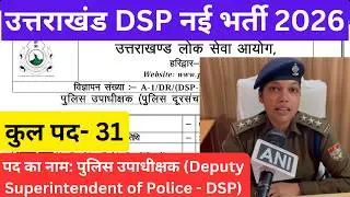 Uttarakhand DSP भर्ती 2026 | UKPSC  पुलिस उपाधीक्षक (पुलिस दूरसंचार) भर्ती 2026 #ukpsc