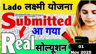 Lado laxmi yojana form submitted se approved || Lado lakshmi yojana form submitted problem ||