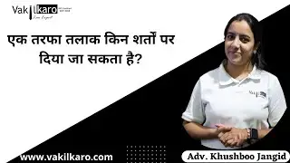 Ek tarfa talak kya hota hai? एक तरफा तलाक किन शर्तों पर दिया जा सकता है?