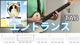 [TABS] エントランス(Entrance) - ASIAN KUNG-FU GENERATION (Rhythm Guitar Cover) 弾いてみた