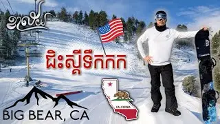 កីឡា​ស្គី​ទឹកកក​នៅ​សហរដ្ឋអាមេរិក​ | Khalay ខាល័យ​ | snowboarding in USA | វគ្គទី​ ៦