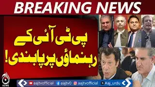 PTI Leaders ECL | Travel Ban Pakistan | Shah Mehmood | Fawad Chaudhry | Political Clampdown