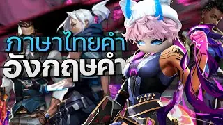 เมื่อทีมสื่อสารไทยคำอังกฤษคำ จะรอดหรือจะพัง!? | Valorant