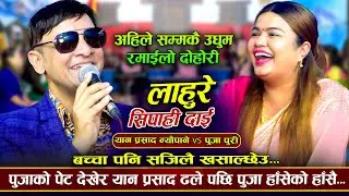 बच्चा पनि सजिलै खासाल्छेउ भने पछि यति सम्म भयो | Lahure Sipahi Dai |Yan Prasad Neupane VS Puja Puri