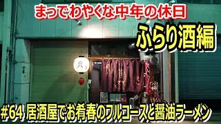 ＃64 “おでんや”で春のお肴フルコースが絶品過ぎ、そして“猫八”で醤油ラーメンと酒を大いに堪能【富山市 居酒屋】～ふらり酒編～酒好きな中年の休日