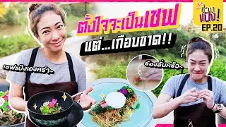 บินไปเรียนทำอาหารถึงเชียงใหม่ แต่ได้.... (ดูให้จบคลิป) | ช่างแป้ง EP.20