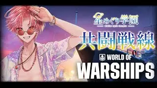 星めぐり学園共闘戦線…ヨーソロー！【 #PR 】【World of Warships】
