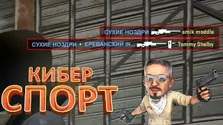 КИБЕРСПОРТ В CS:GO | ФЕЙЛЫ, МОНТАЖ | #CSGO #csgo #SCELOFF #кс