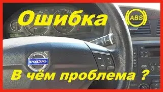 Volvo ошибка abs-0022. Volvo XC70 DTC trouble code ABS 0022