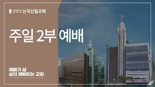 [난곡신일교회] 2026.02.01 주일 2부 예배 / 긍휼의 기회 / 김명수 위임목사