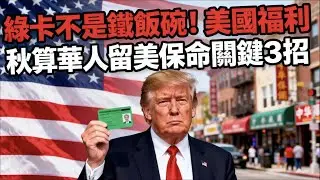 領過美國紓困金的注意！你的綠卡可能正在被撤銷？