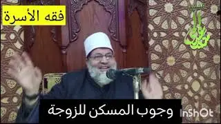 وجوب المسكن للزوجة (حقوق الزوجة)#الشيخ_سيدعبدالحى #فقه_الأسرة #رسالة_فقهية #الفقه_الميسر 