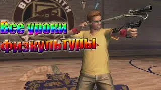 ВСЕ УРОКИ ФИЗКУЛЬТУРЫ►Bully   Scholarship Edition