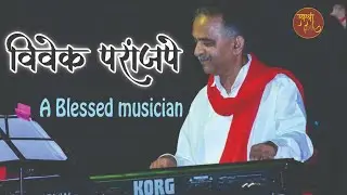 Vivek Paranjape | Dhyeyawede kalakar | Ep 12 | Interview | Parag Mategaonkar | SwarShree