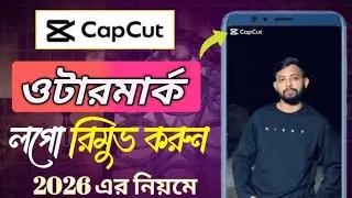 কেপকাট লোগো রিমুভ | CapCut Watermark Remover 2026 | CapCut Logo Remove 2026