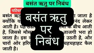 बसंत ऋतु पर निबंध | Essay on Spring season 🌱 in hindi | Basant Ritu par nibandh ऋतुओं का राजा बसंत