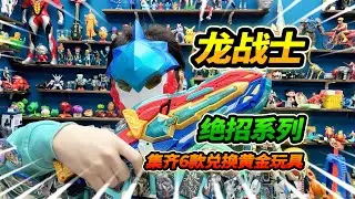 變身龍戰士星源逛玩具店，集齊6款絕招系列，兌換黃金玩具
