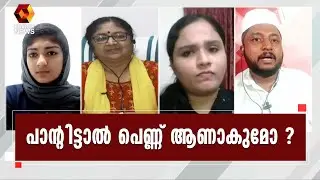SSF നേതാവിന് മന്ത്രിയുടെ മറുപടിയിങ്ങനെ ? | Today 's Debate l Gender Neutral Uniforms l R Bindu l SSF