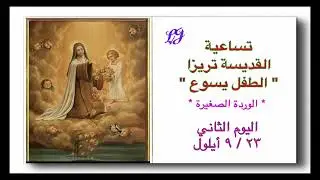 تساعية القديسة تريزا الطفل يسوع – الوردة الصغيرة / اليوم الثاني ٢٣ / ٩ أيلول 