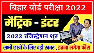 matric inter registration शुरू 2022 |bihar board registration date 2022 ,10th 12th registration 2022