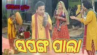 ଓଡ଼ିଆ ସଂସ୍କୃତି ପାଲା || ସପଙ୍ଗ ଗଞ୍ଜାମ    #riyansimedia #odiapalacomedy 