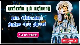 St. ANTONY'S CHURCH | PERIYAKADU | SPECIAL MASS |13-01-2026 | ADORATION| MARIYA MATHA TV |