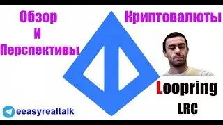 ПЕРСПЕКТИВНАЯ НЕДОРОГАЯ  КРИПТОВАЛЮТА 2018 ГОДА: Обзор Loopring LRC