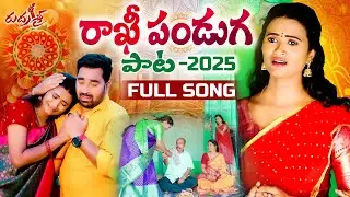 RAKHI PANDUGA SONG 2025 | FULL SONG | SINGER NAGALAXMI | DIVYA MALIKA | #RAKSHABANDHAN2025