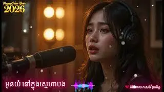 អូនយំ នៅក្នុងស្នេហាបង #ai #lovesong #cute #cover #lovemusic