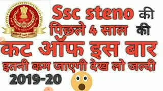 SSC stenographer previous year cut off and 2019 expected cut off