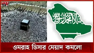 ওমরাহ ভিসার মেয়াদ কমালো সৌদি | Umrah Hajj | Saudi Arabia | Visa | Somoy TV