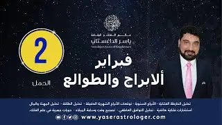 الابراج والطوالع شهر فبراير 2026